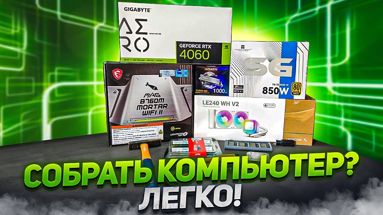 Сборка ПК - ЭТО ПРОСТО! Самый подробный гайд для новичков. От 