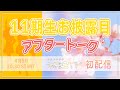 【初生配信】SKE48 11期生お披露目アフタートーク【未完全TV】