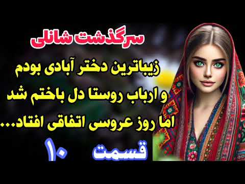 سرگذشت شانلی قسمت دهم رمان معشوقه مهتاب اثر محدثه ابولقاسمی