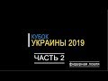 Кубок Украины по фидеру  2019  Часть 2 Интервью топовых спортсменов Украины.