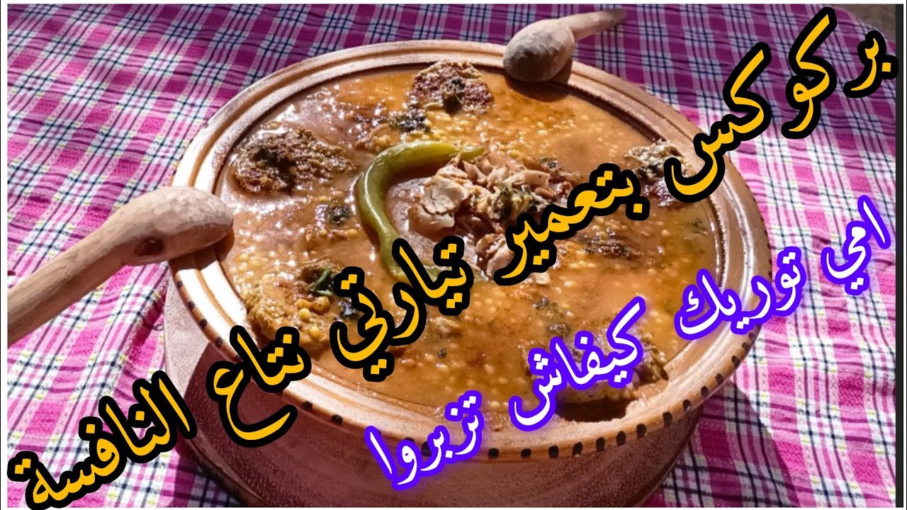 بركوكس بتعمير تيارتي نتاع نافسة هذا وقت الزبير ارواحوا تعلمكم امي الطريقة