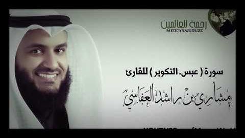 سورة ،،، عبس،،،، التكوير ،،، الشيخ مشاري راشد