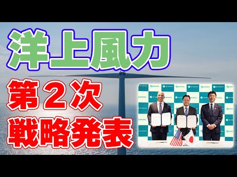 【浮体式：1500万kW】風車の国産化を目指す！洋上風力発電ビジョン『第2次』が発表されました。