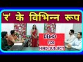 Hindi Demo Kvs school | Kvs Hindi teacher interview demo video | r ke vibhinn roop PD Classes