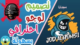 تصميم  لوجو احترافي لقناتك اليوتيوب 2020 | How tomake aprofessional Gamer logo by phone