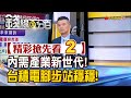 精彩搶先看2【錢線百分百】20240607《內需產業新世代! 台積電腳步站穩穩!》│非凡財經新聞│