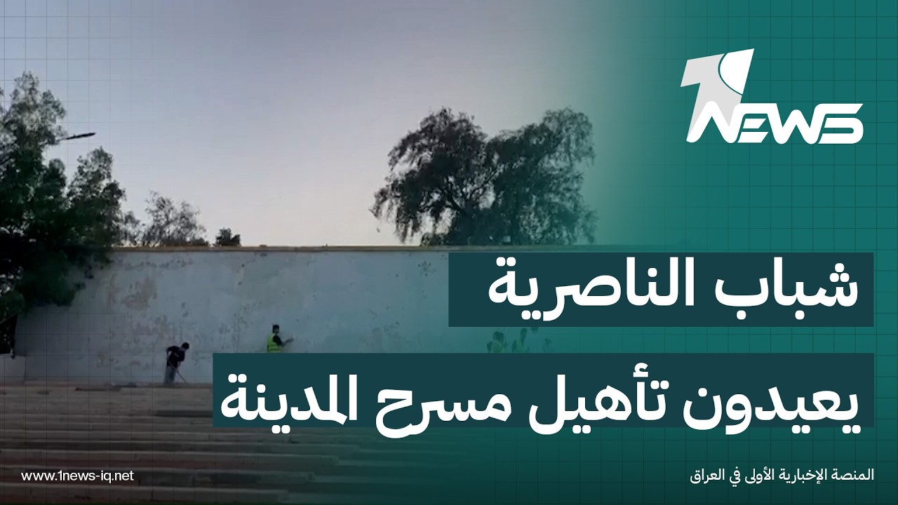 شباب الناصرية وشرطتها يعيدون تأهيل مسرح المدينة ويعيدونه إلى الواجهة الثقافية مجددا