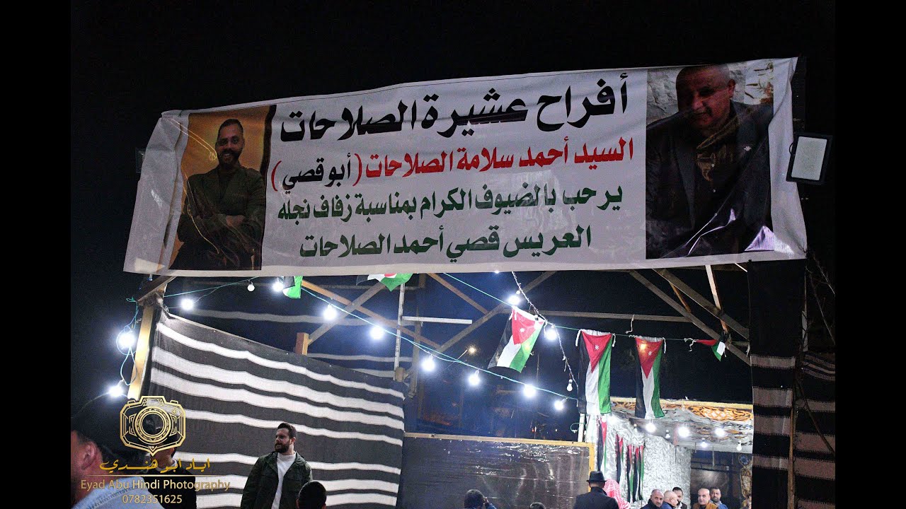 حفل زفاف السيد قصي أحمد الصلاحات ألف ألف مبروك