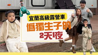 【一起去郊遊】黃金偽獨生子２天1夜！去宜蘭住高級露營車🤩用新玩具拍VLOG｜♡彥婷feat.Insta360