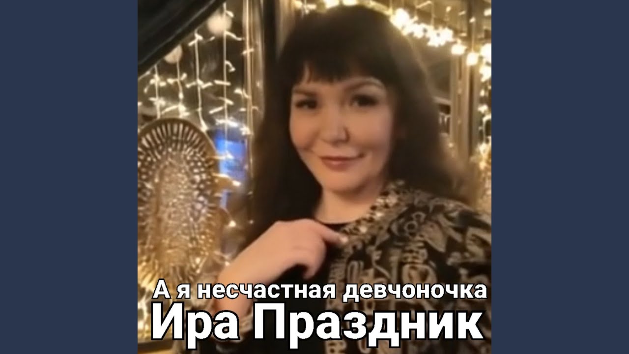 YouTube पर А я несчастная девчоночка देखें