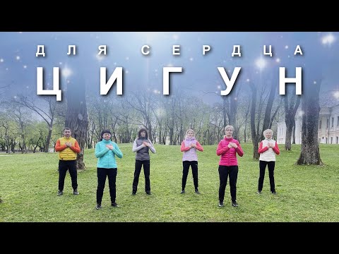 ЦИГУН ДЛЯ СЕРДЦА