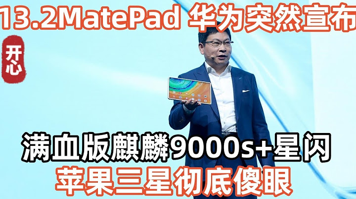 13.2 英寸MatePad Pro！华为再次突然宣布！满血版麒麟9000s+星闪！苹果三星彻底傻眼 - 天天要闻