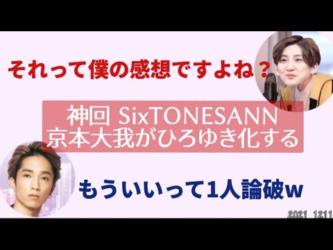 【神回】SixTONES ANN 京本大我、ひろゆき化する それに呆れる田中