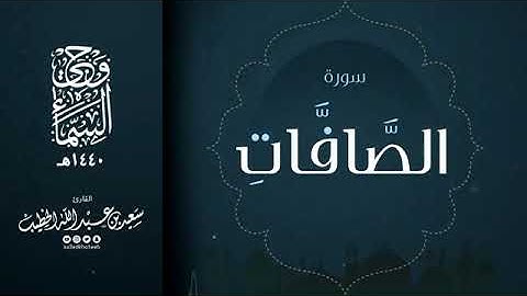 سورة الصافات - سعيد الخطيب