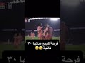 فرحة مدتها ٣٠ ثانية     