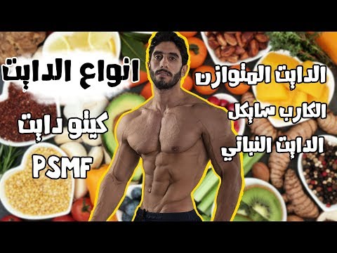 كل انواع الدايت | الفيديو الشامل