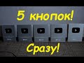 ПОЛУЧИЛ СРАЗУ 5 КНОПОК YouTube! Это ШОК РЕБЯТА)