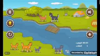 حل لغز لعبه عبور النهر المرحلة 15 الكلاب و القطط