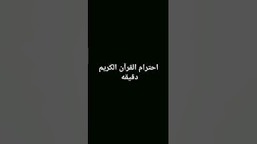 احترام القرآن الكريم دقيقه
