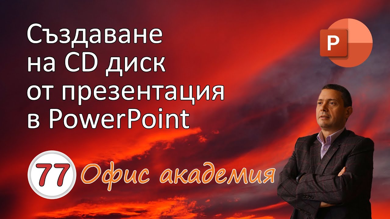 Създаване на CD компакт диск от презентация с PowerPoint за всякакви ...
