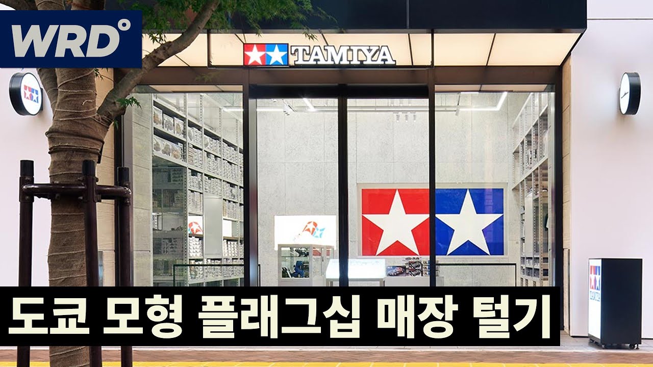 모형차 때문에 파산하는 그들의 도쿄 플래그십 스토어 털기
