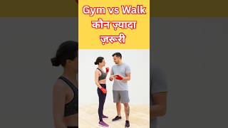 Gym vs Walk कौन ज़्यादा ज़रूरी