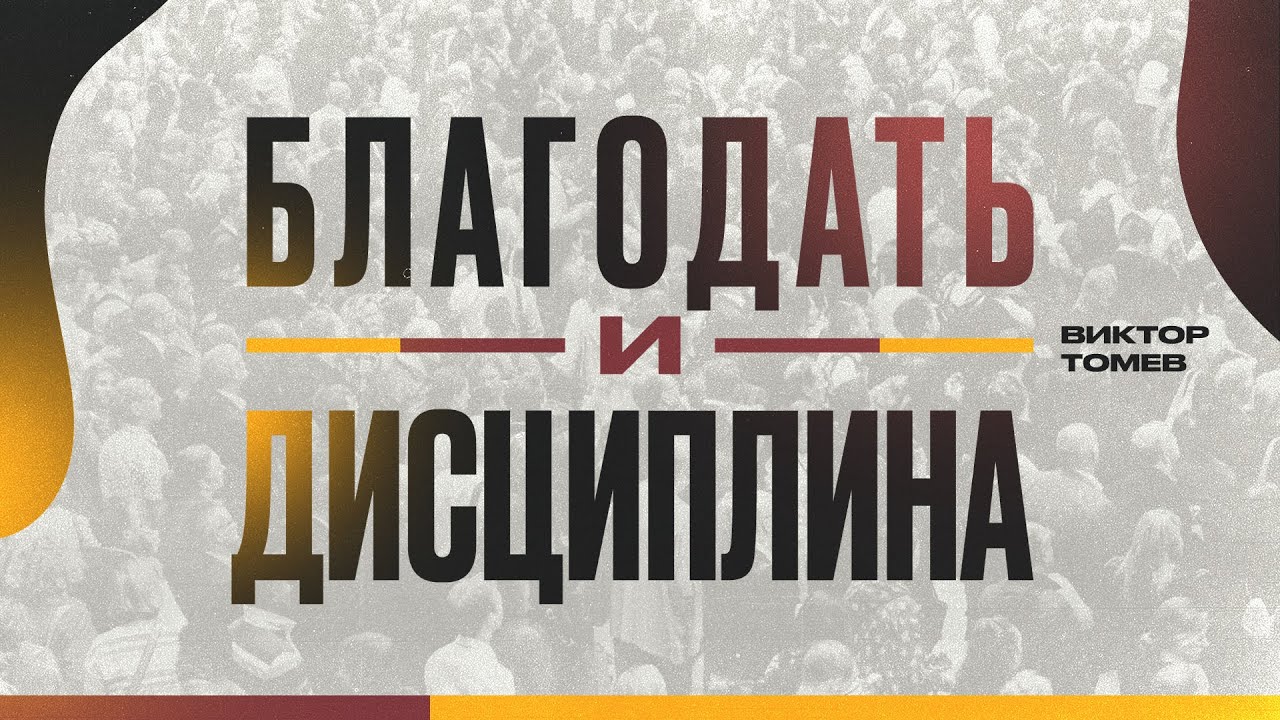 Благодать и Дисциплина