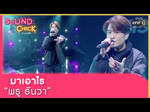 มาเอาไร “พรู ธันวา” | SOUND CHECK EP.79 | 8 มิ.ย.65 | one31