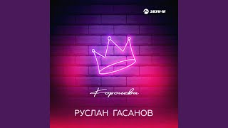 Королева - Руслан Гасанов