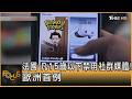 法國 凡15歲以下禁用社群媒體! 歐洲首例｜方念華｜FOCUS全球新聞20260722 @tvbsfocus