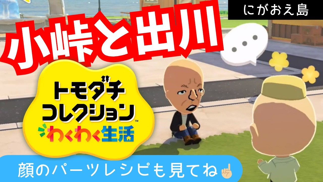 トモコレ】にがおえ島 わくわく生活 が始りました！｜似顔絵師 しばじゅん
