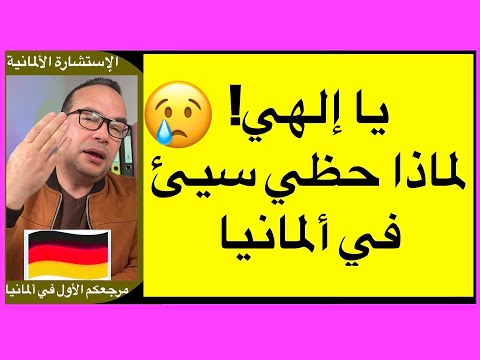 يا إلهي لماذا حظي سيئ في ألمانيا