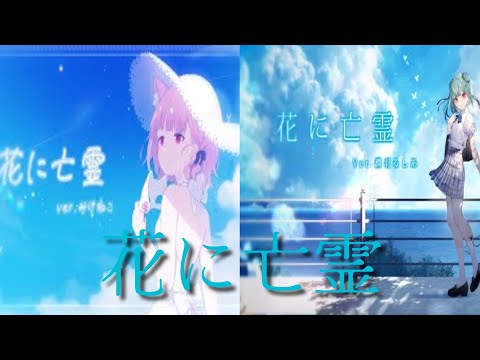 【イヤホン推奨】花に亡霊 -cover- 潤羽るしあ×みけねこ