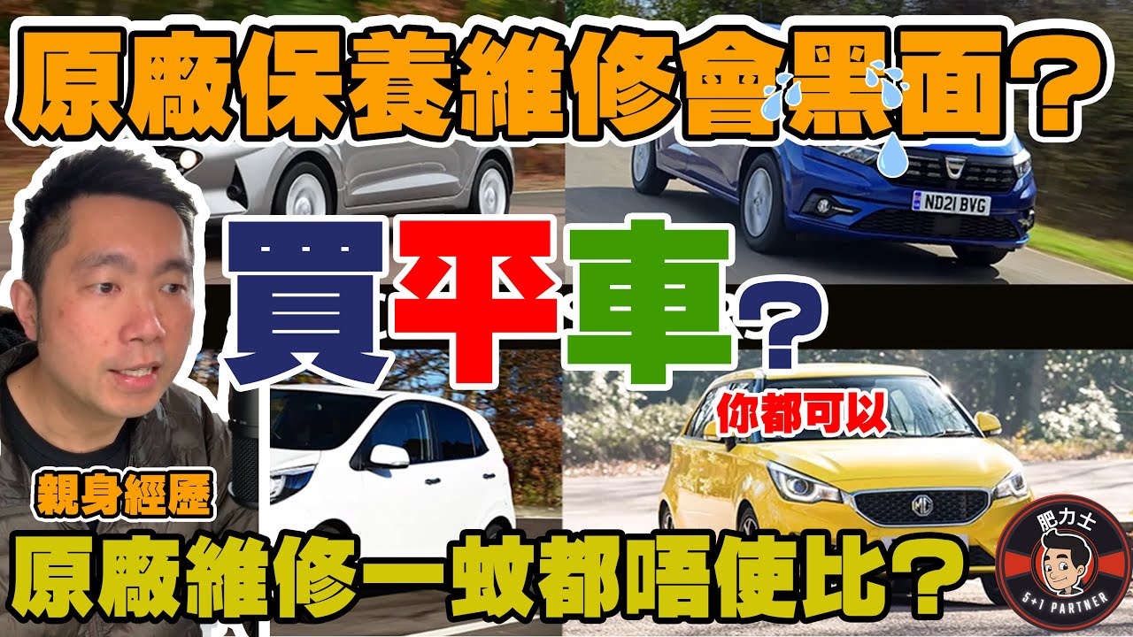 親身經歷❓2個品牌個案分享⭐️原廠保養維修會黑面？💢點樣買平車？🐾一蚊都唔使比？✅汽車保險