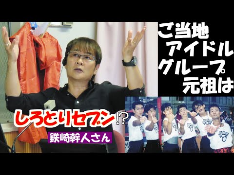 鉄崎幹人さんインタビュー ご当地アイドルグループの元祖は - YouTube