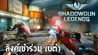 ShadowGun Legends เกมยิงปืนเอเลี่ยน ภาคต่อ กราฟฟิกสวย สุดอลังการ screenshot 4