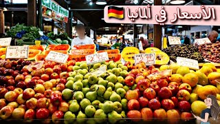 الأسعار في ألمانيا 🇩🇪 prices in Germany