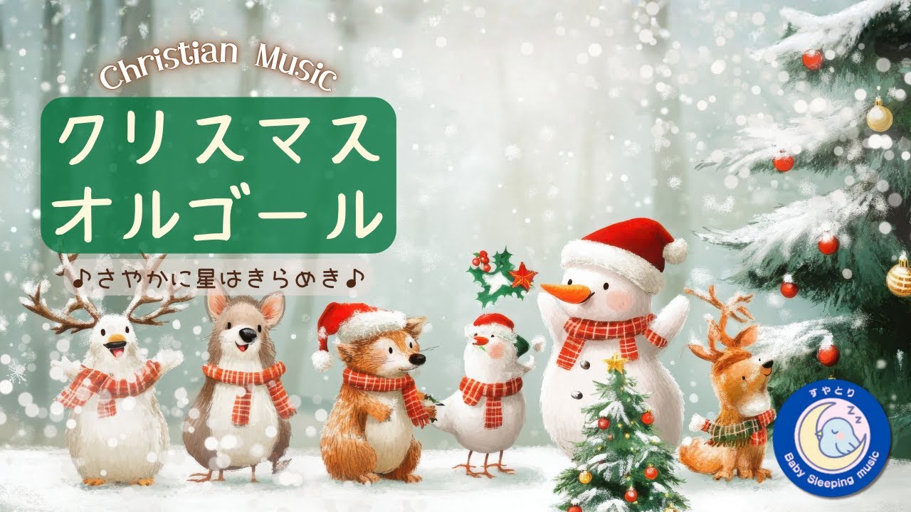 クリスマス Saya Christmas Music Box】Stars Shine Brightly for Sayaka｜Gentle