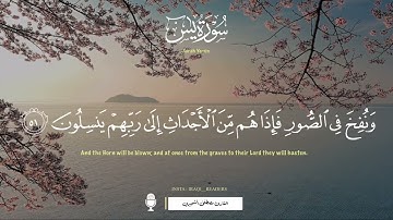 وَيَقُولُونَ مَتَىٰ هَٰذَا الْوَعْدُ إِن كُنتُمْ صَادِقِينَ | تلاوة عراقية | سورة يس -مصطفى الشجيري