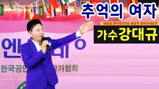 #추억의여자 #가수강대규 - 새로와 엔터테인먼트 #장미축제 초대가수 축하공연 #중랑천 특설무대
