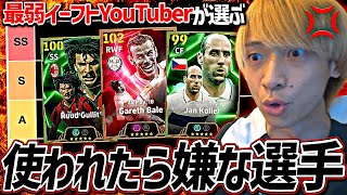 敵スカッドにいたら嫌な選手でTier表組んでみた【eFootball2025アプリ】