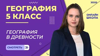 География в древности. Видеоурок 2. География 5 класс