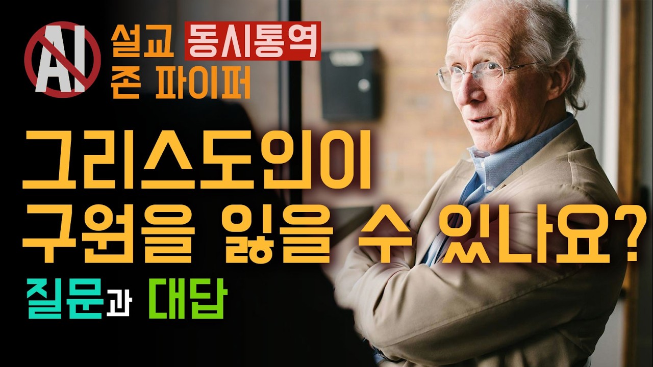 그럼 믿음에서 떠난자도 구원을 받는다는 건가요?