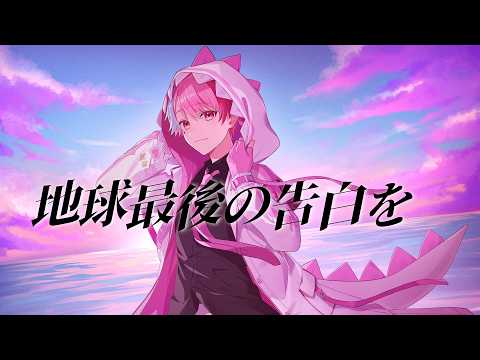 【誕生日記念！】「地球最後の告白を」歌ってみた【がおー！】【オリジナルMV】