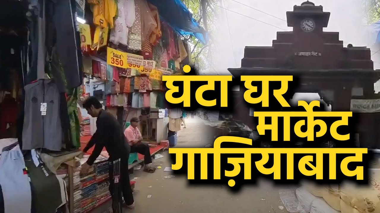 Ghanta Ghar Market Ghaziabad || घंटा घर मार्केट गाज़ियाबाद