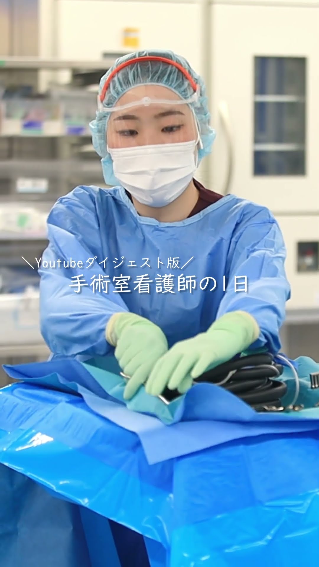 手術室看護師(オペ看)の1日】病院で働く人に密着シリーズ #shorts