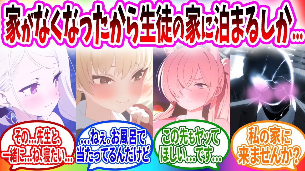家が爆散してシャーレに住もうとしたら生徒の家に居候することになってしまう先生へのコメントの反応【ブルーアーカイブ ブルアカ 反応集 まとめ】