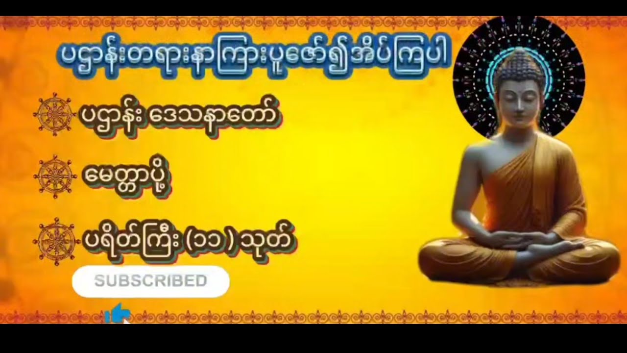 ‌🌼အန္တရာယ်ကင်း၍စိတ်ချမ်းသာကိုယ်ကျန်းမာ၊ကြောင့်ကြမှု့မရှိအိပ်စက်နိုင်ကြပါစေ။🙏🙏