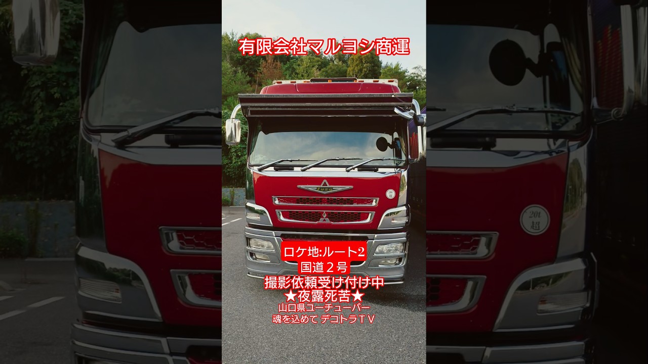 【福山市】国道2号に現れた迫力のスーパーグレート!マルヨシ商運