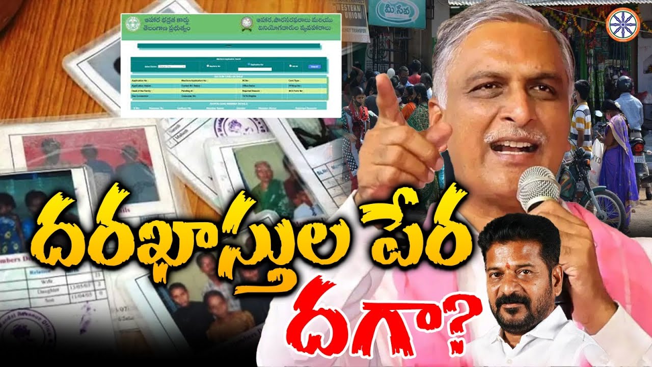 దరఖాస్తుల పేర దగా ? | MLA Harish Rao About New Ration Cards In ...